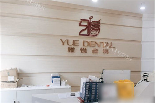 上海雅悦齿科嘉定大融城店导诊台