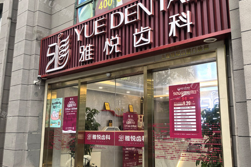 上海雅悦齿科宝山杨行店外景图