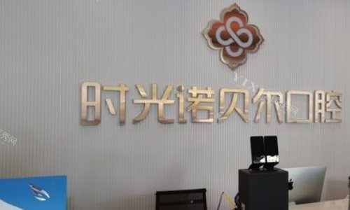 西宁时光诺贝尔口腔前台示意图