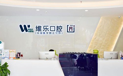 重庆维乐口腔前台环境展示图