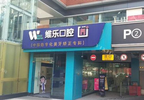重庆维乐口腔门头图