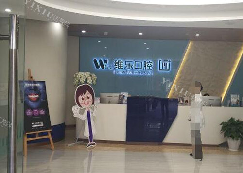 重庆维乐口腔前台图