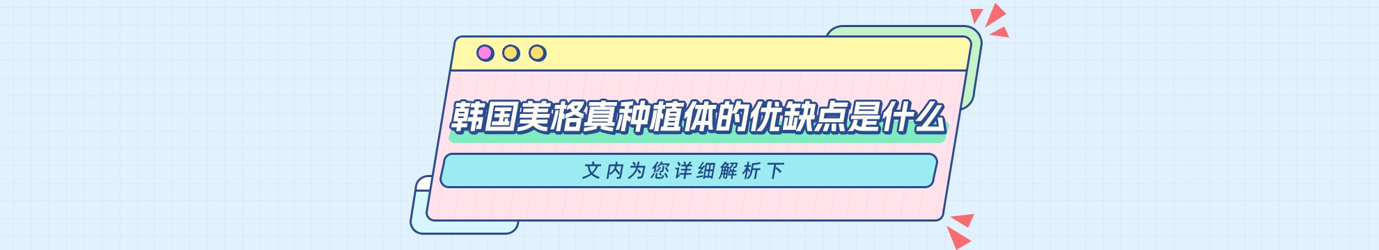 韩国美格真种植体的优缺点是什么？文内为您详细解析下！