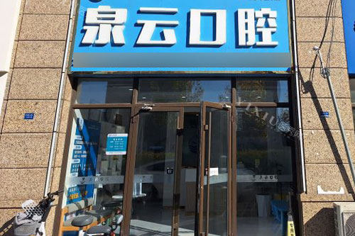 泉云口腔凤凰山路店外景图