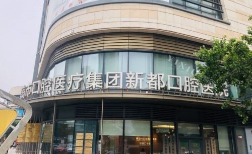 青岛春慈新都口腔门头示意图