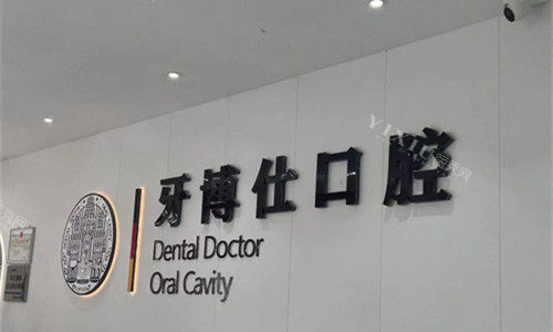 南阳牙博仕口腔logo图