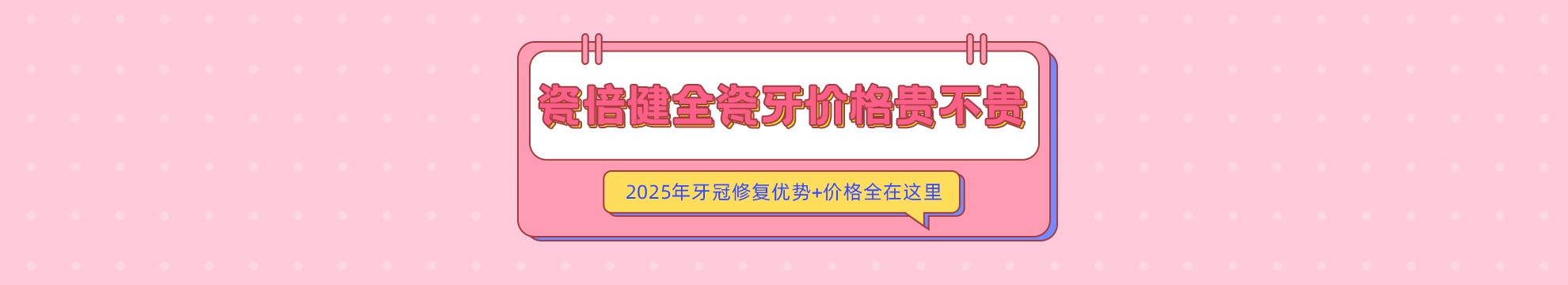 瓷倍健全瓷牙价格贵不贵？2025年牙冠修复优势+价格全在这里