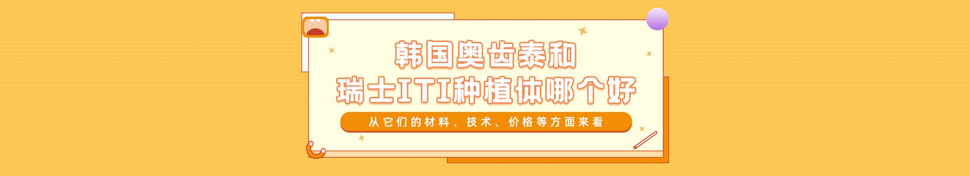 韩国奥齿泰和瑞士ITI种植体哪个好？从它们的材料、技术、价格等方面来看！