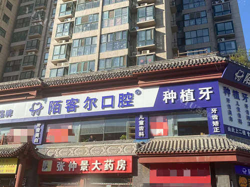 驻马店陌客尔口腔外观