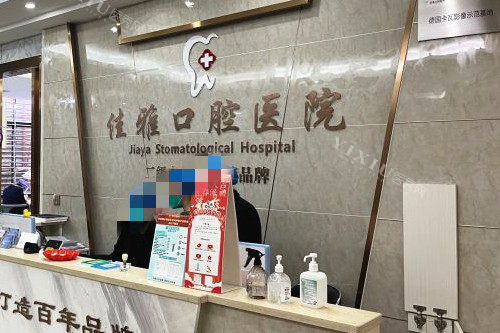 廉江佳雅口腔价格表2025年新版本！洗牙70元起，补牙268元起，涂氟298元起！(图2)