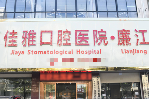 廉江佳雅口腔价格表2025年新版本！洗牙70元起，补牙268元起，涂氟298元起！(图1)