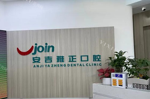 湖州雅正口腔看牙服务台