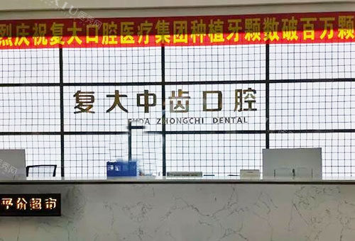 安吉复大中齿口腔服务台