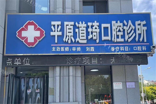 平原道琦口腔大门