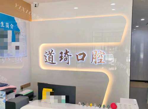 平原道琦口腔门诊部环境