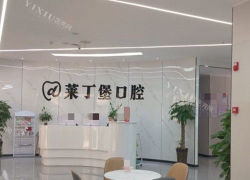 南充莱丁堡口腔前台环境示意图