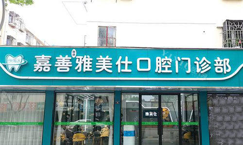 嘉善雅美仕口腔招牌实拍图