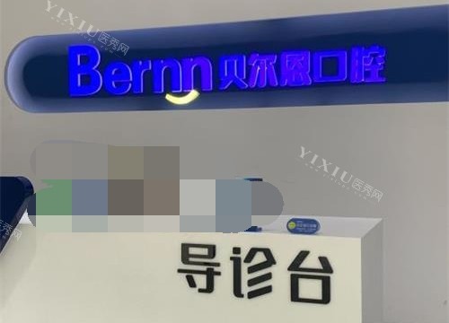 菏泽曹县贝尔恩口腔导医台