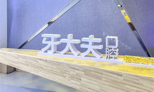 洛阳牙大夫口腔logo展示图