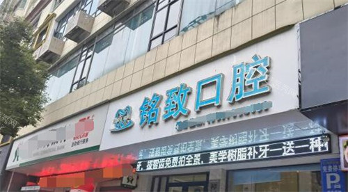宜春铭致口腔外观图展示