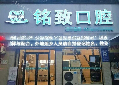 宜春樟树铭致口腔