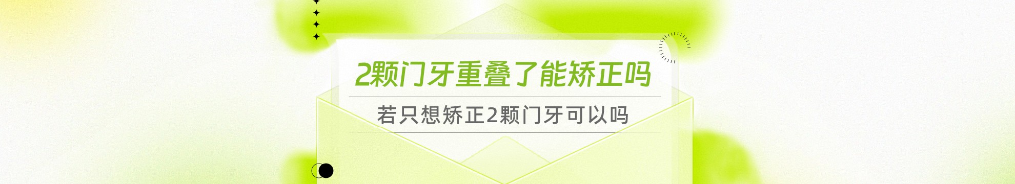 2颗门牙重叠了能矫正吗？若只想矫正2颗门牙可以吗？