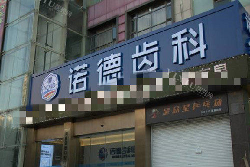 南昌诺德口腔门头图