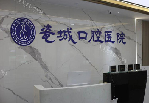 景德镇瓷都口腔医院全解析：正规靠谱+收费明细，种植牙技术优！(图1)