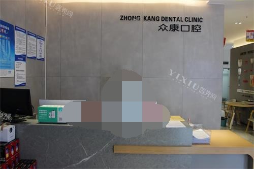 云南曲靖众康口腔前台照