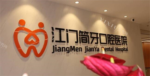 江门简牙口腔好不好