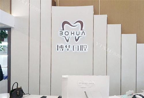 平顶山博华口腔前台环境