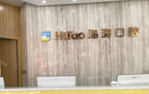 成都海涛口腔前台图