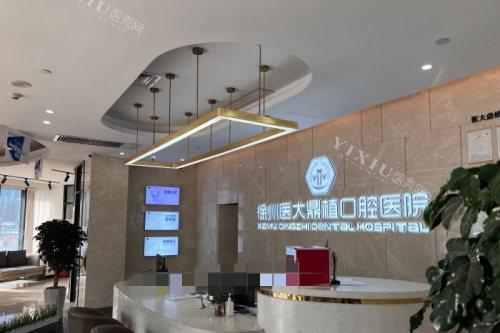 徐州医大鼎植口腔前台环境图