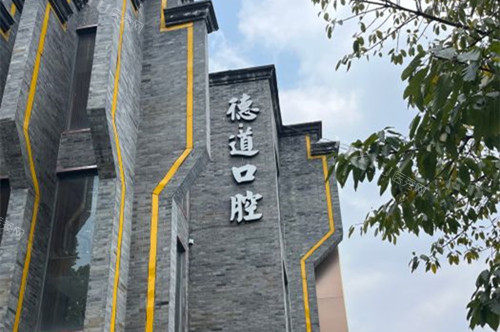 成都德道口腔外部环境示意图