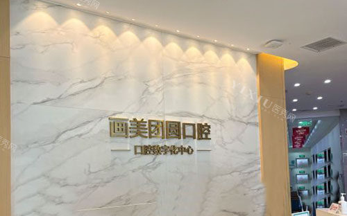 成都团圆口腔招牌展示图