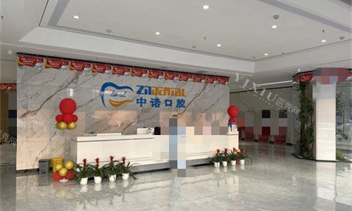 南阳中诺口腔前台图展示
