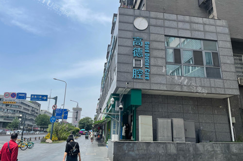 成都高德口腔青羊区店外景图