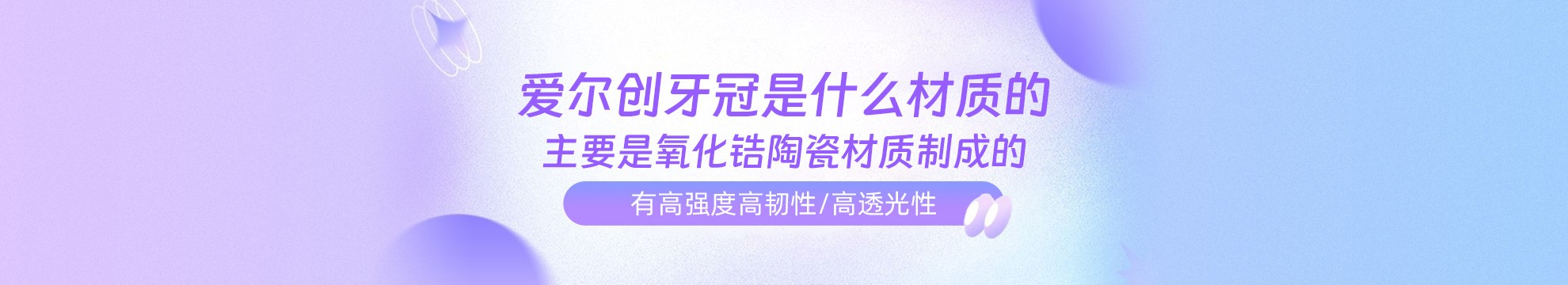 爱尔创牙冠是什么材质的？主要是氧化锆陶瓷材质制成的！有高强度高韧性/高透光性！