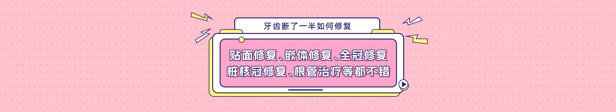 牙齿断了一半如何修复？贴面修复、嵌体修复、全冠修复、桩核冠修复、根管治疗等都不错！