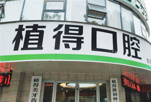 驻马店植得口腔门头