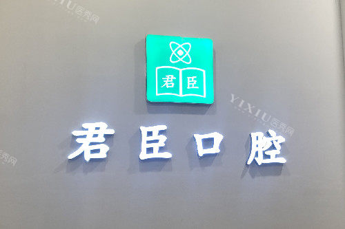 成都君臣口腔logo