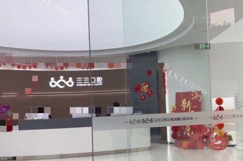 成都三三口腔门口