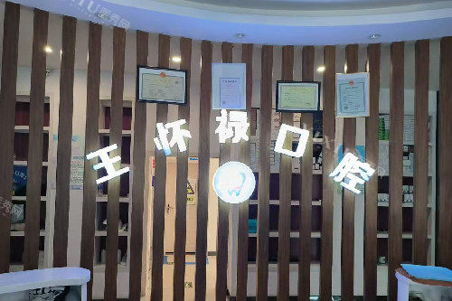 丽江永胜县王怀禄口腔logo