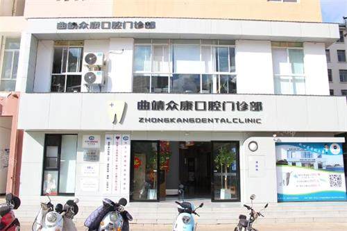 云南曲靖众康口腔门头照示意图