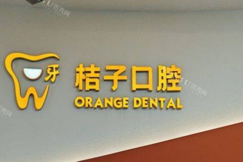 成都桔子口腔品牌墙