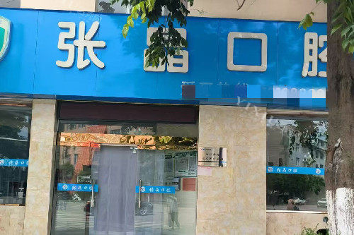 丽江永胜张晶口腔门头图