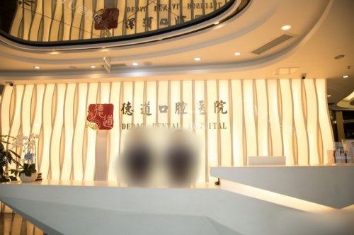 成都青羊德道口腔门诊部前台