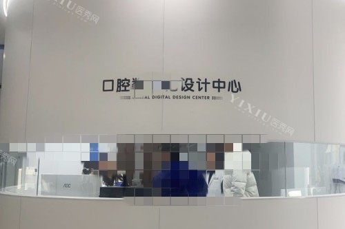 成都三三口腔设计中心