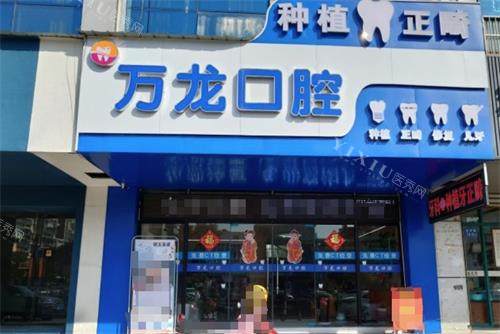 镇江万龙口腔门头