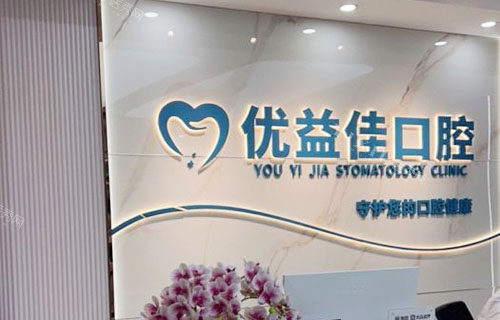 武汉优益佳口腔看牙服务台